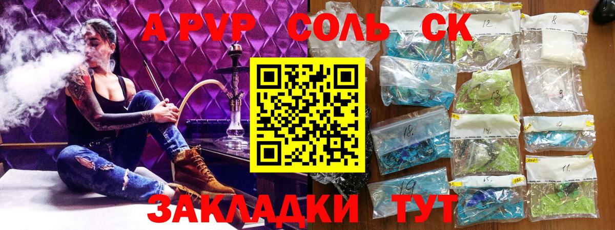 Артёмовский  A PVP Соль  A PVP СК  Вход с VPN  А ПВП Crystall 